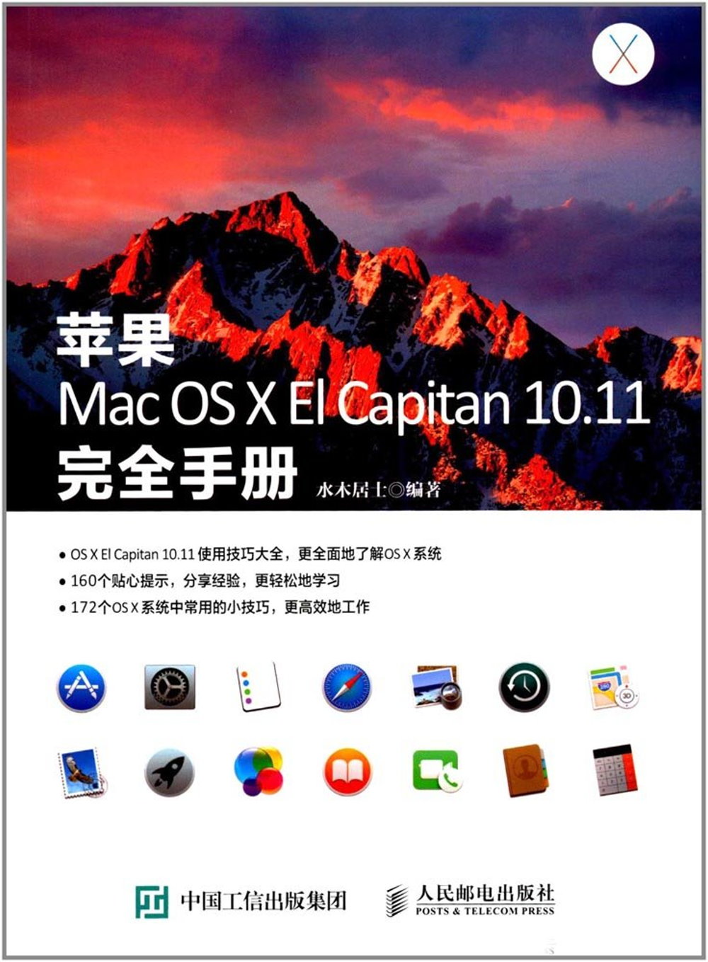 蘋果Mac OS X El Capitan 10.11完全手冊