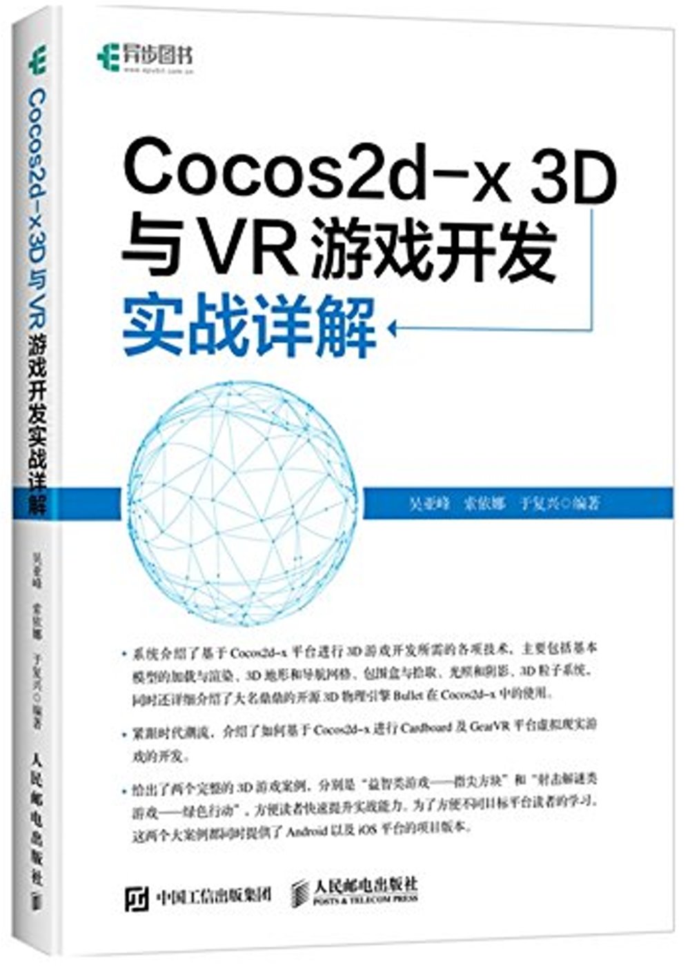 Cocos2d-x 3D與VR游戲開發實戰詳解