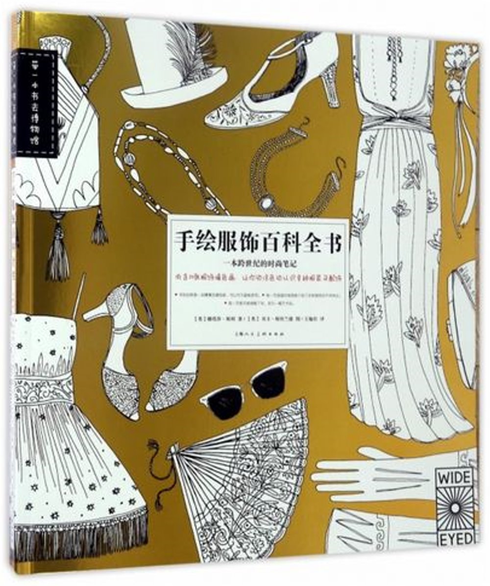 手繪服飾百科全書：一本跨世紀的時尚筆記