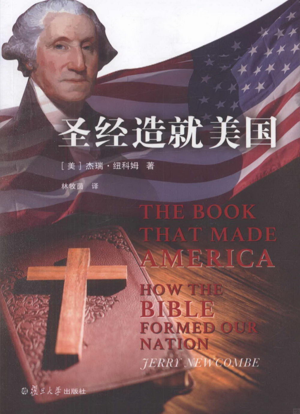 聖經造就美國