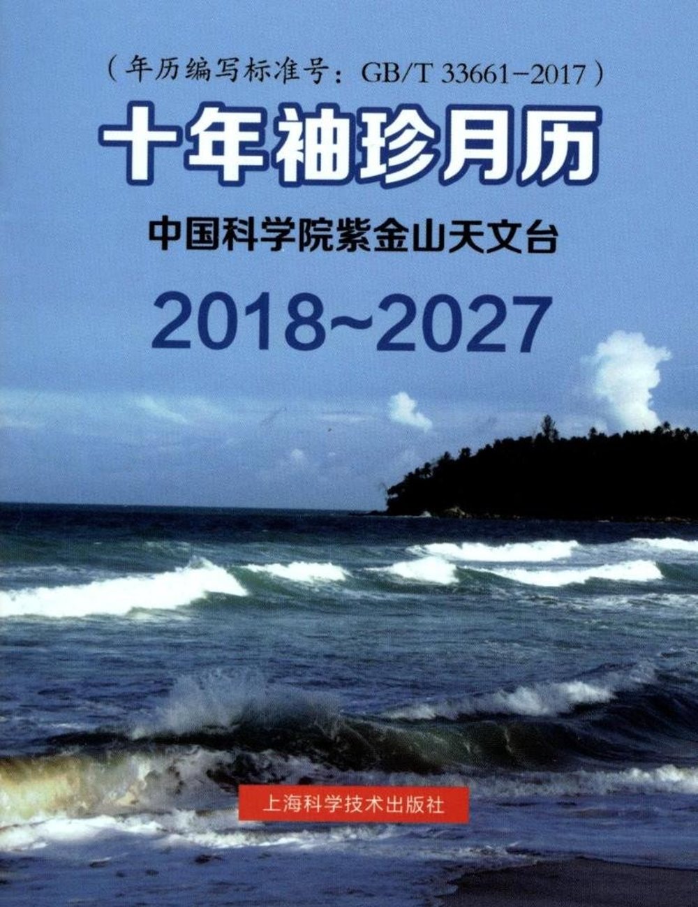 2018-2027十年袖珍月歷