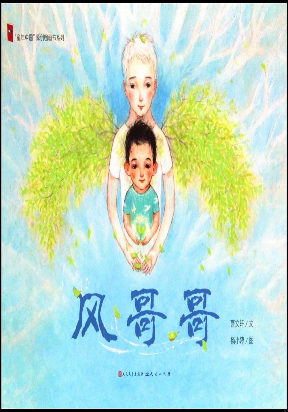 「童年中國」原創圖畫書系列：風哥哥