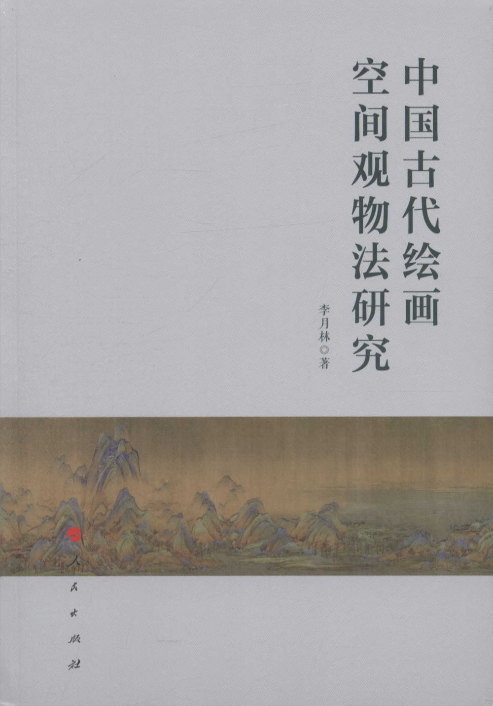 中國古代繪畫空間觀物法研究