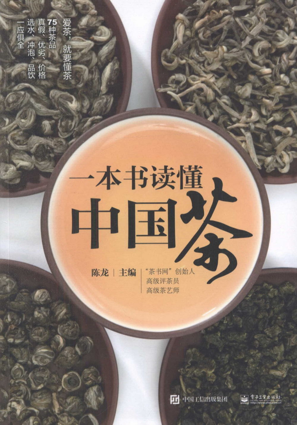 一本書讀懂中國茶