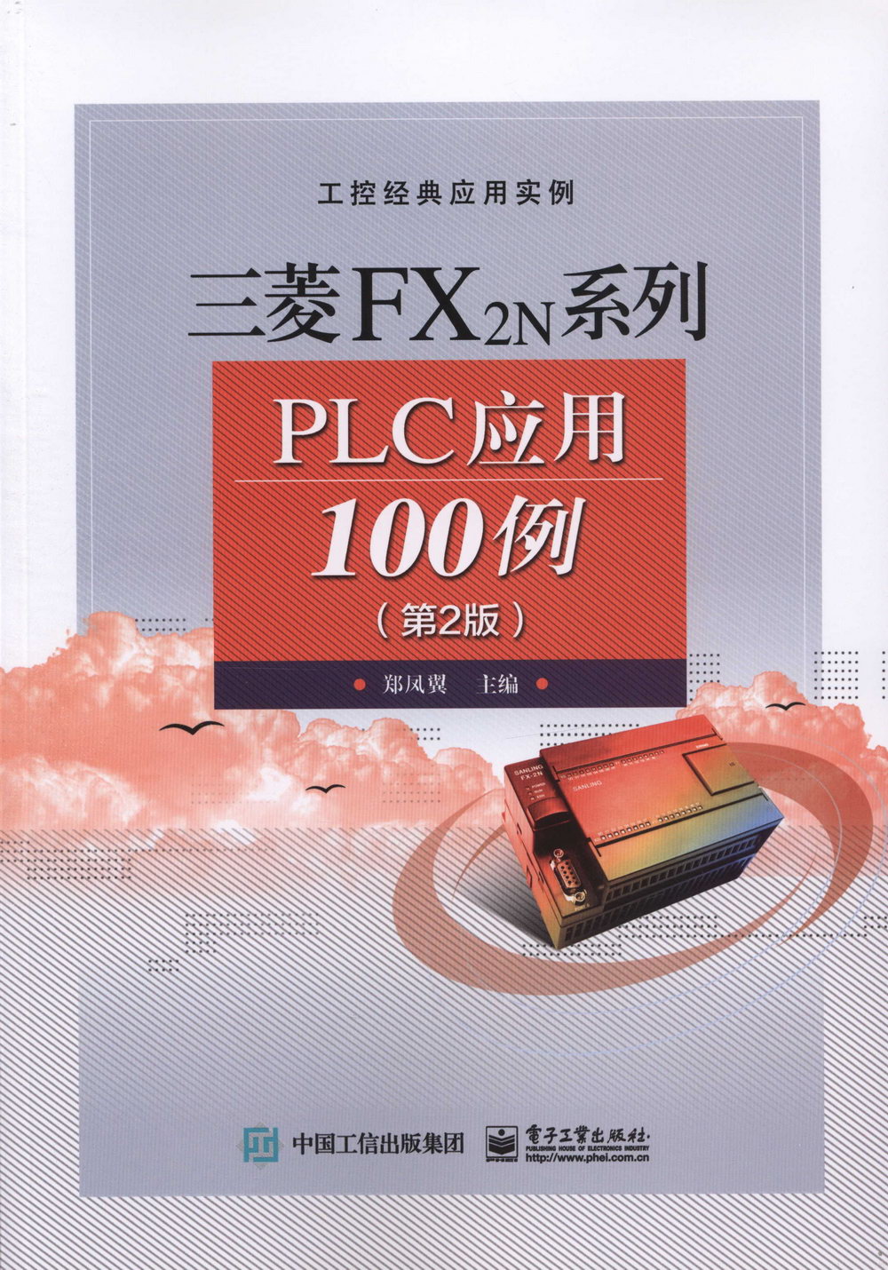 三菱FX2N系列PLC應用100例（第2版）