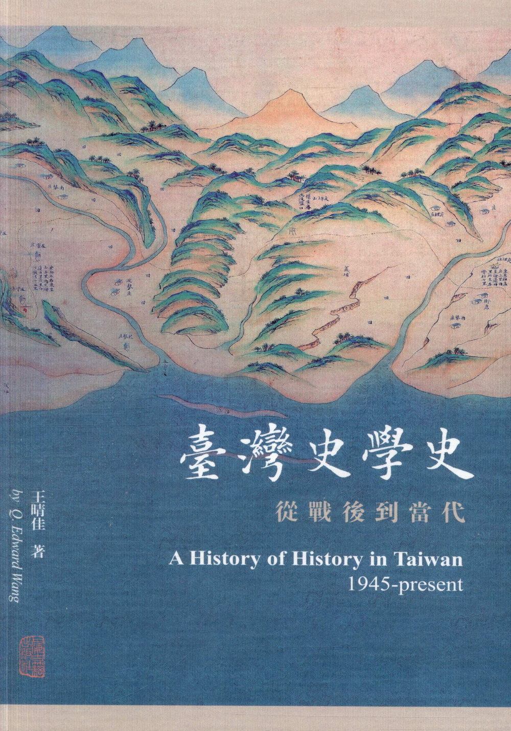 台灣史學史：從戰后到當代