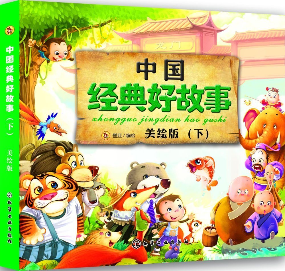 中國經典好故事（下）美繪版