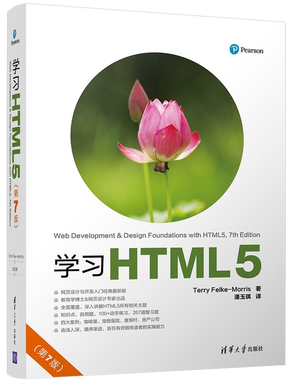 學習HTML5（第7版）