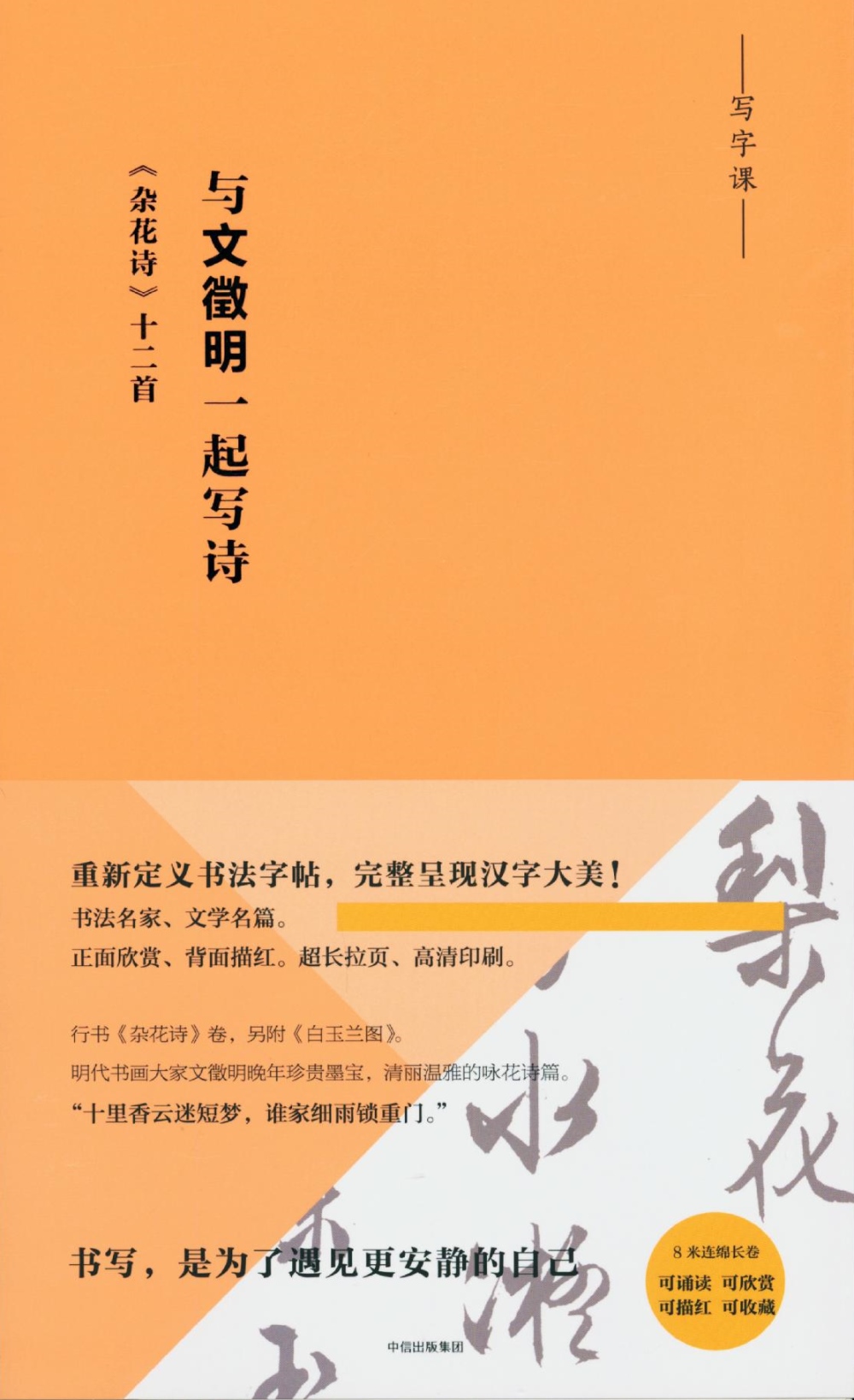 與文征明一起寫詩：《雜花詩》十二首