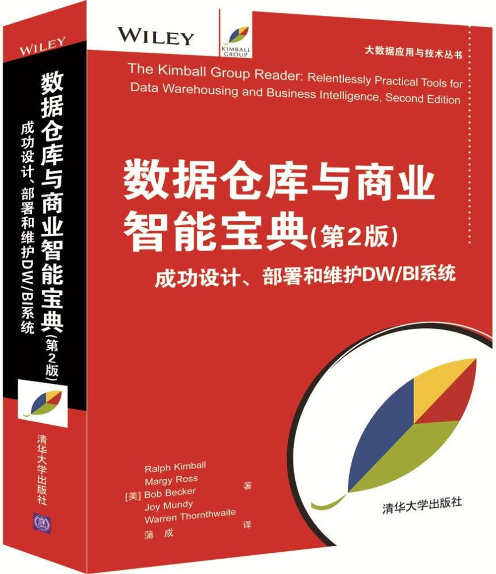 數據倉庫與商業智能寶典（第2版）：成功設計、部署和維護DW/BI系統