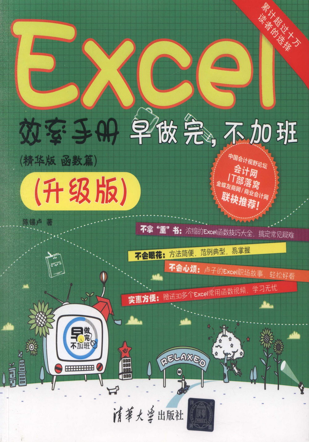 Excel效率手冊：早做完，不加班（精華版 函數篇）（升級版）