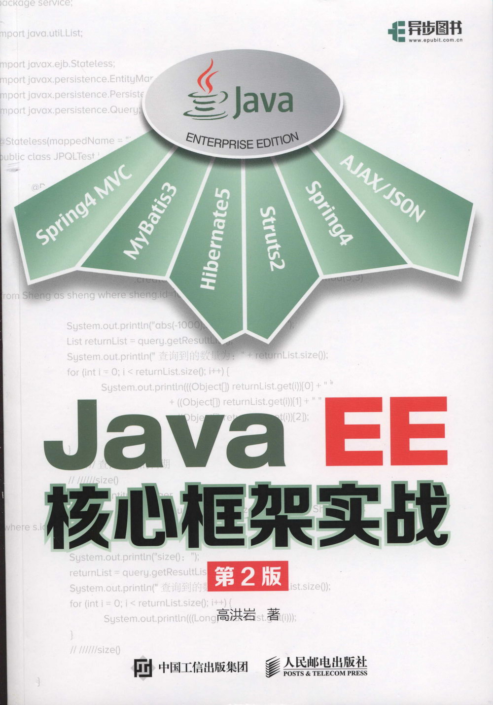 Java EE核心框架實戰（第2版）