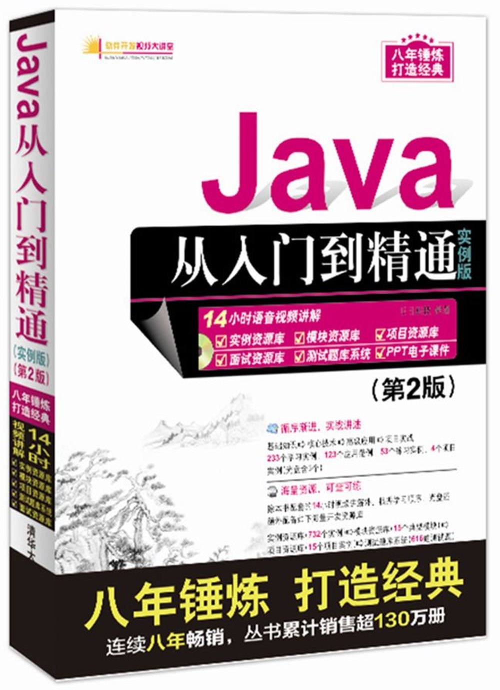 Java從入門到精通（實例版）（第2版）