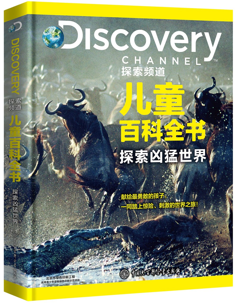 DISCOVERY探索頻道兒童百科全書：探索凶猛世界