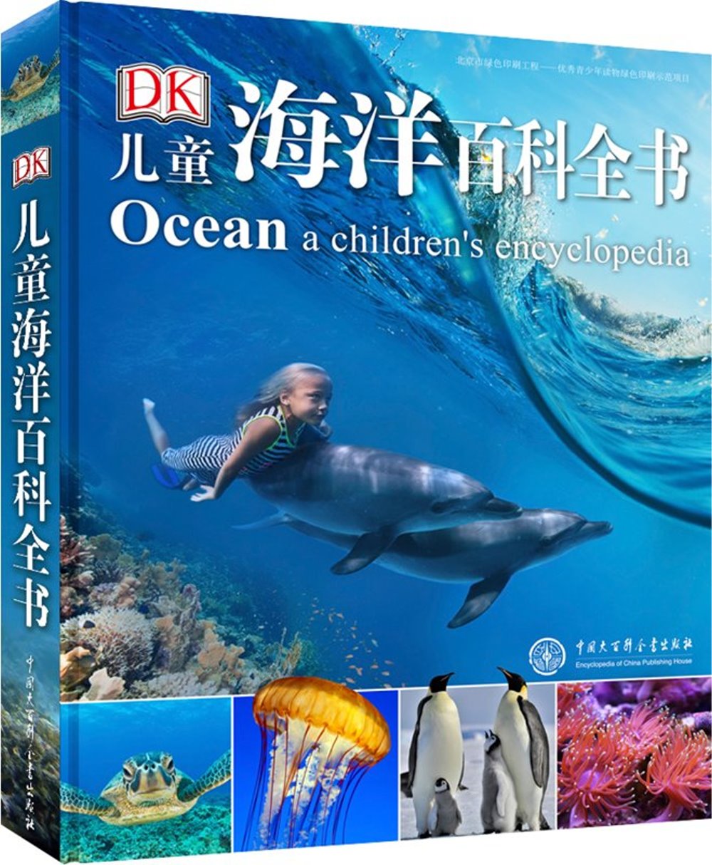 兒童海洋百科全書