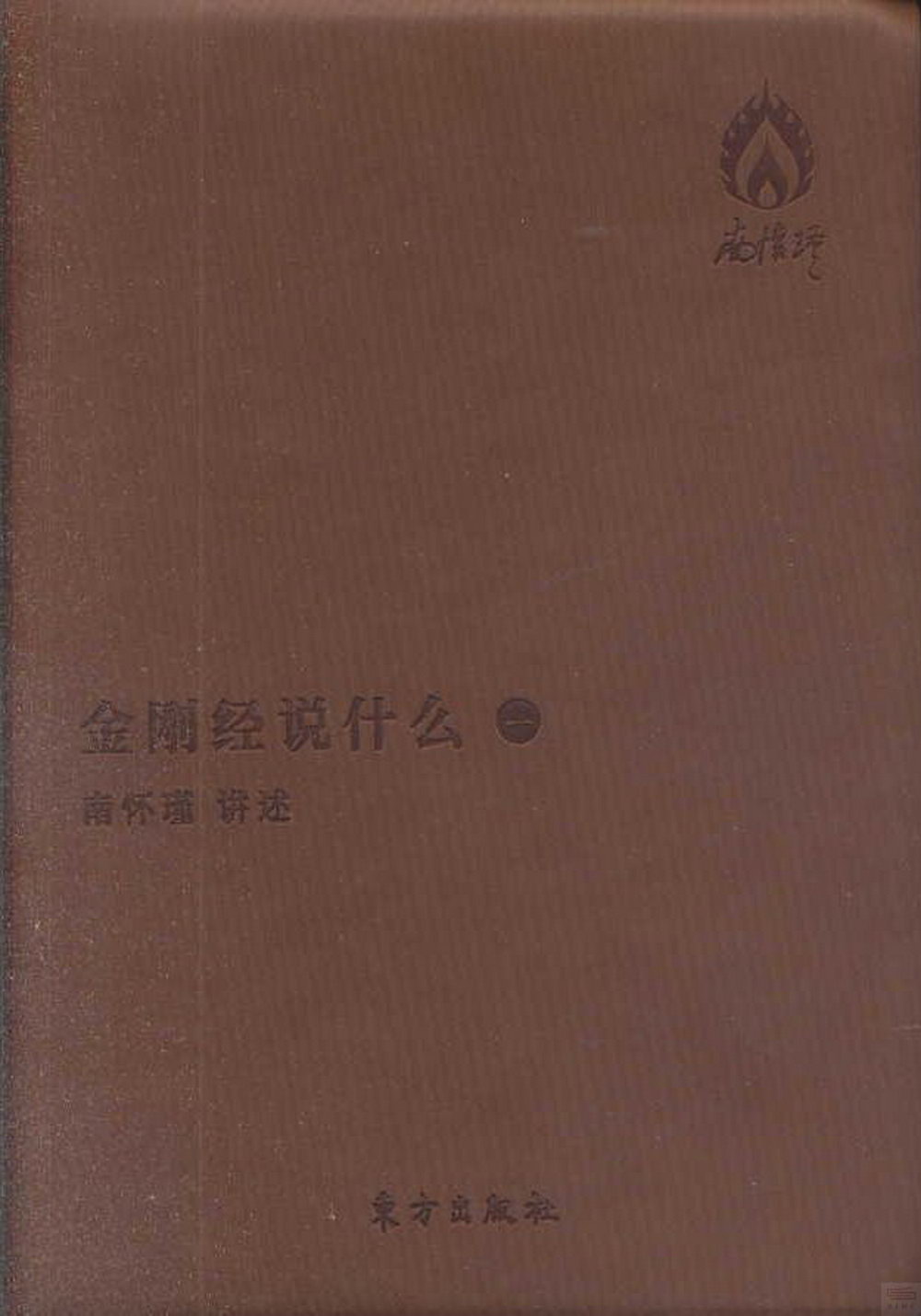 金剛經說什麽（全二冊）