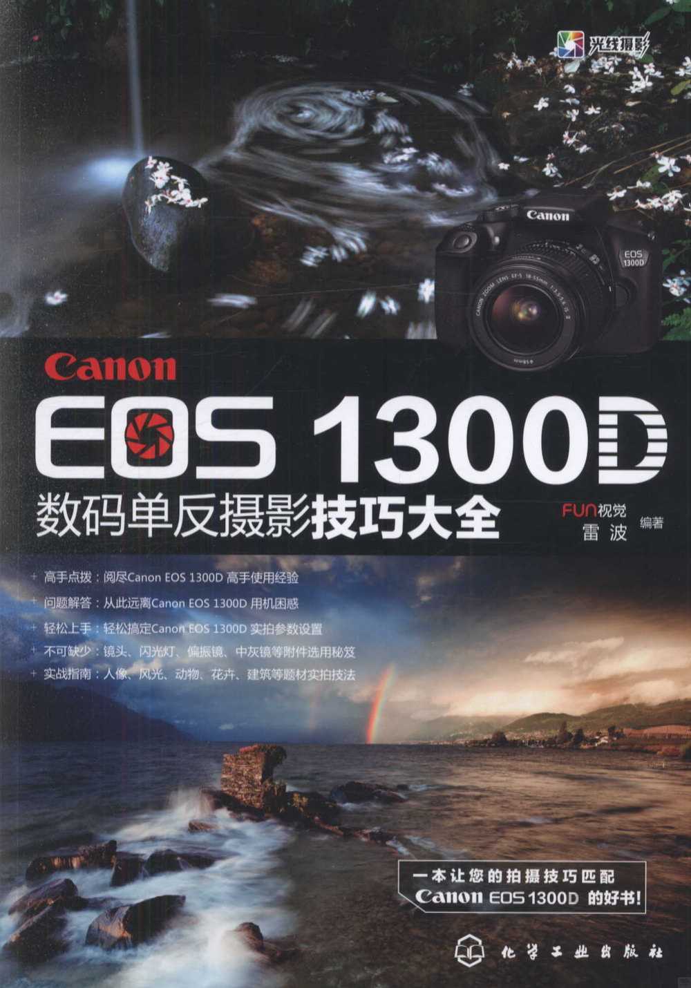 Canon EOS 1300D數碼單反攝影技巧大全