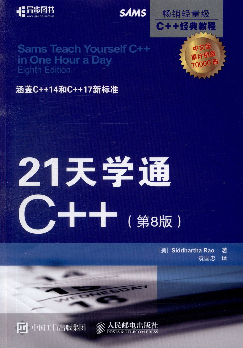 21天學通C++（第8版）（中文版）