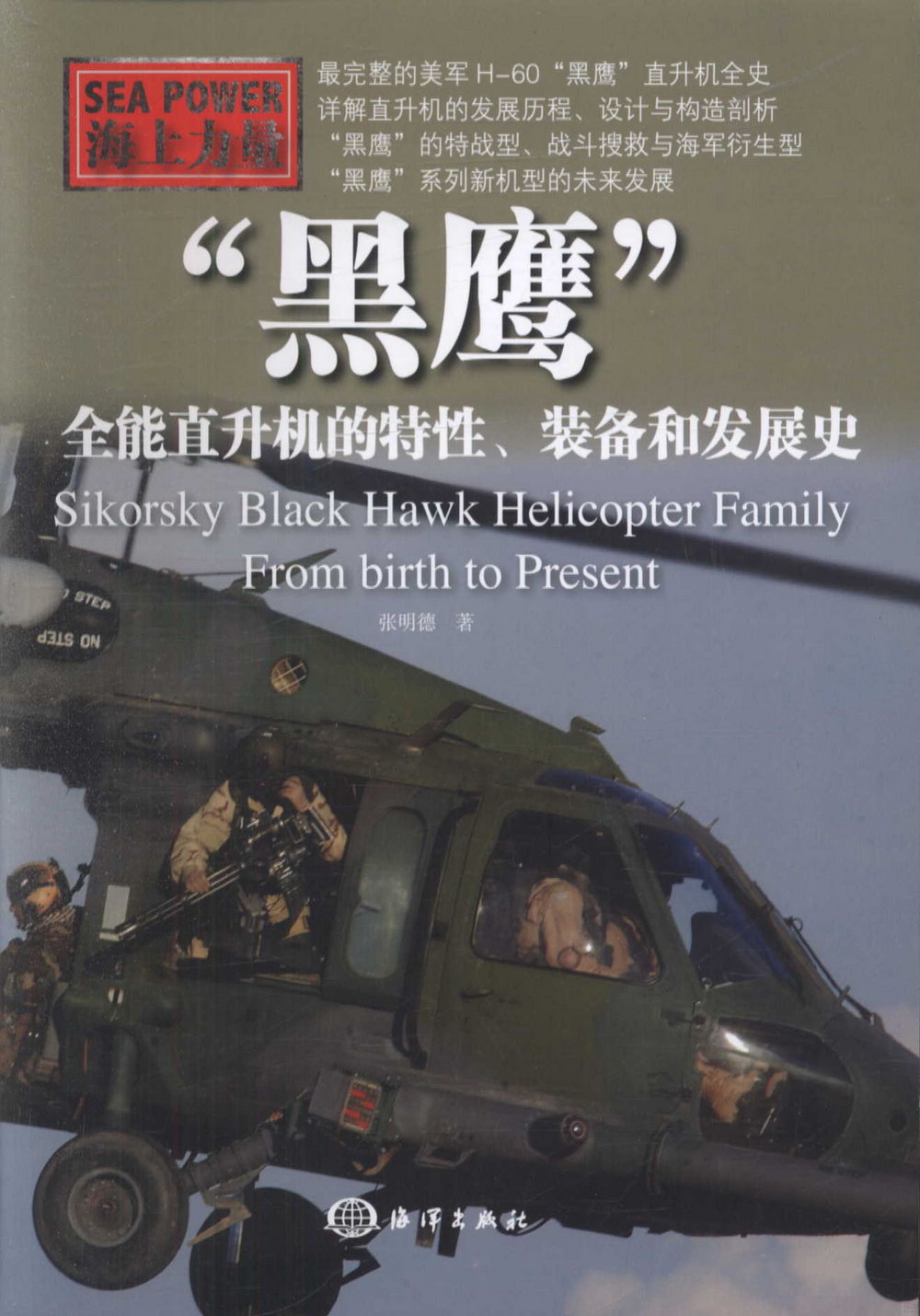 「黑鷹」：全能直升機,特性，裝備和發展史