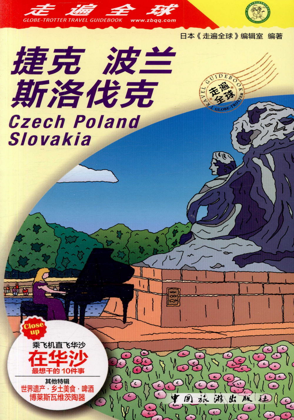 走遍全球：捷克 波蘭 斯洛伐克