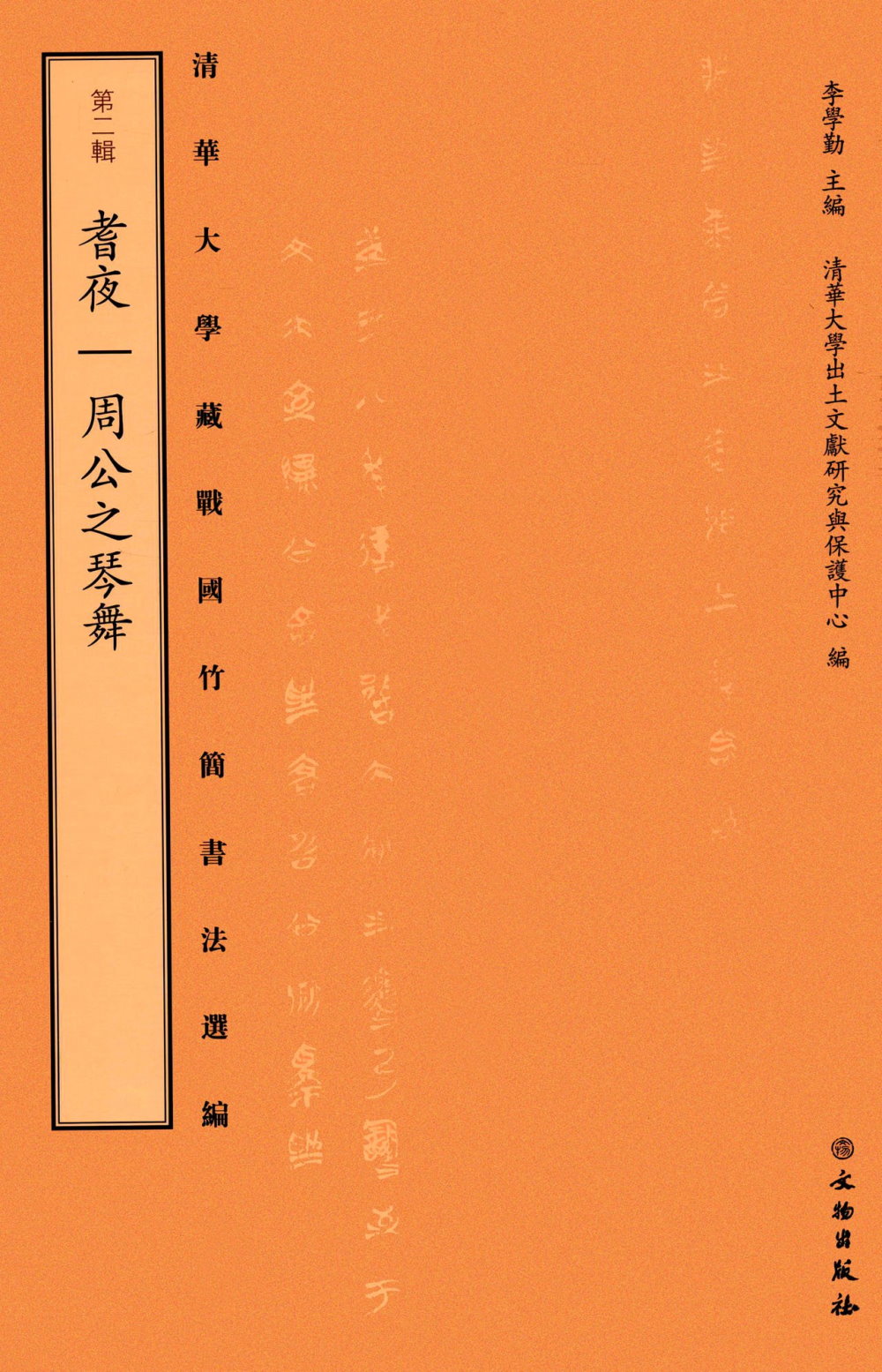清華大學藏戰國竹簡書法選編.第二輯：耆夜 周公之琴舞