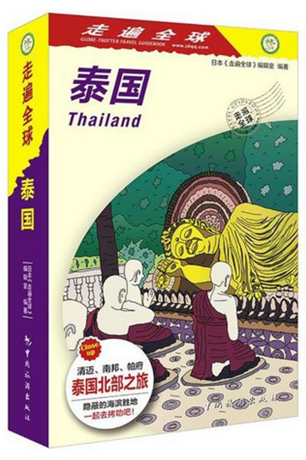 走遍全球：泰國