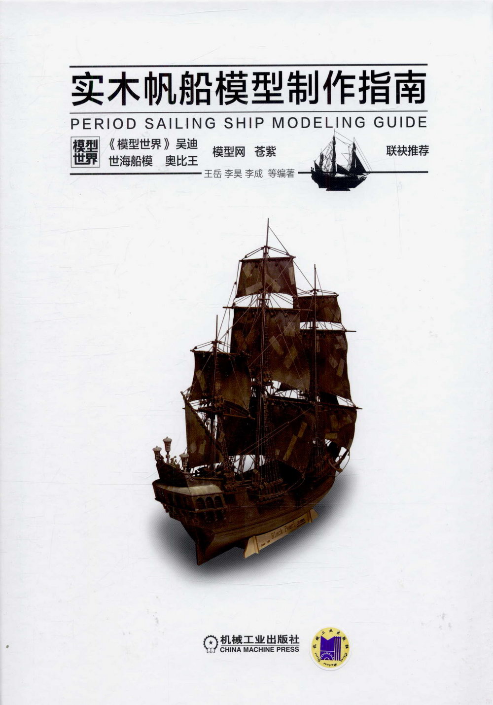 實木帆船模型制作指南
