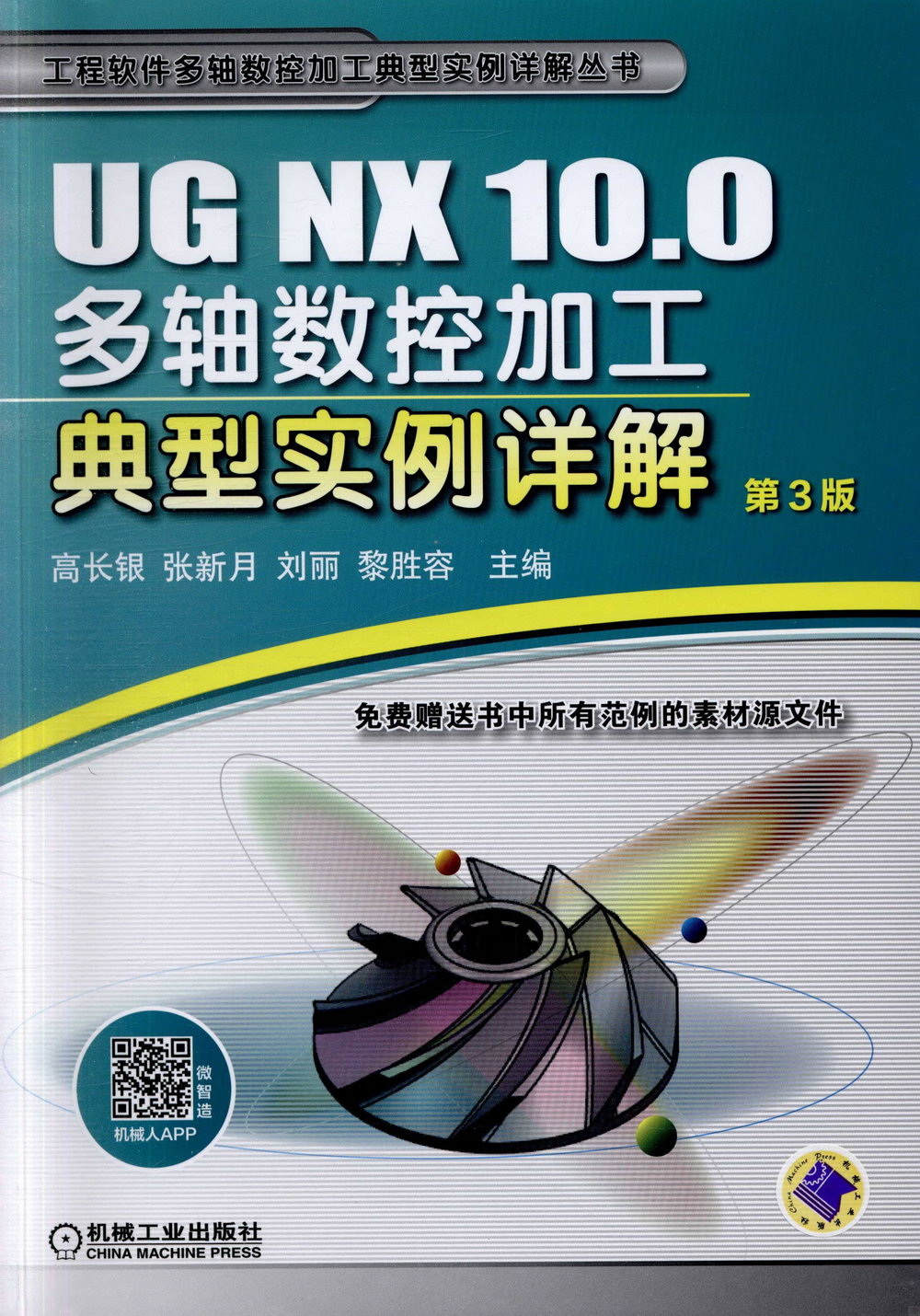 UG NX 10.0多軸數控加工典型實例詳解（第3版）