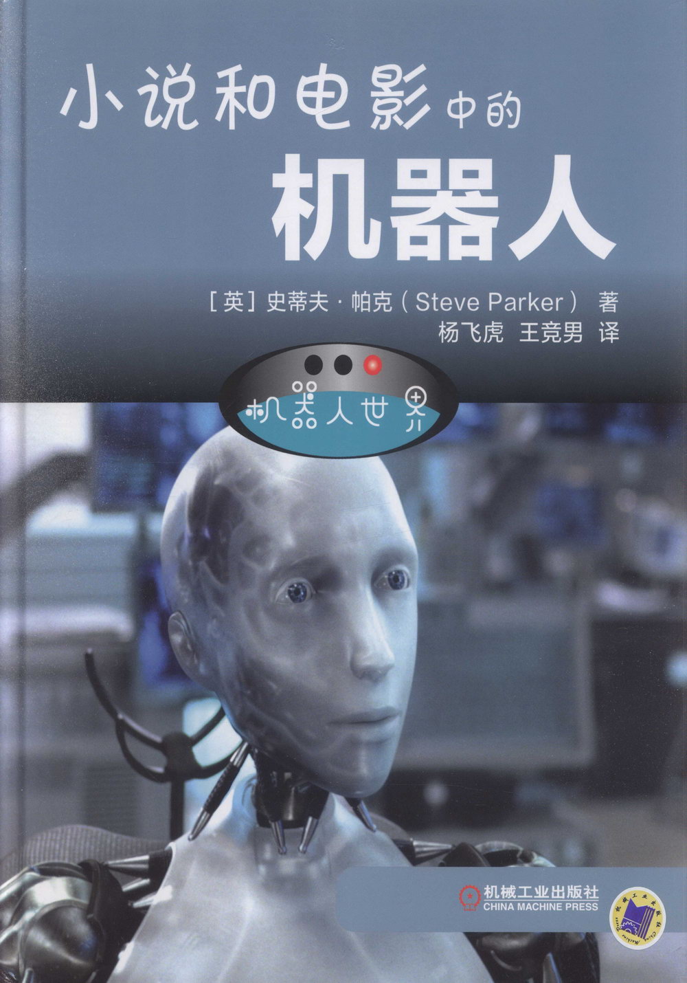 機器人世界：小說和電影中的機器人