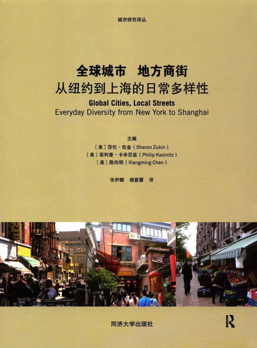 全球城市 地方商街：從紐約到上海的日常多樣性