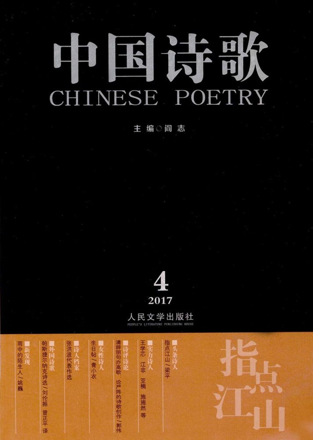 指點江山·中國詩歌：2017第4卷（第88卷）
