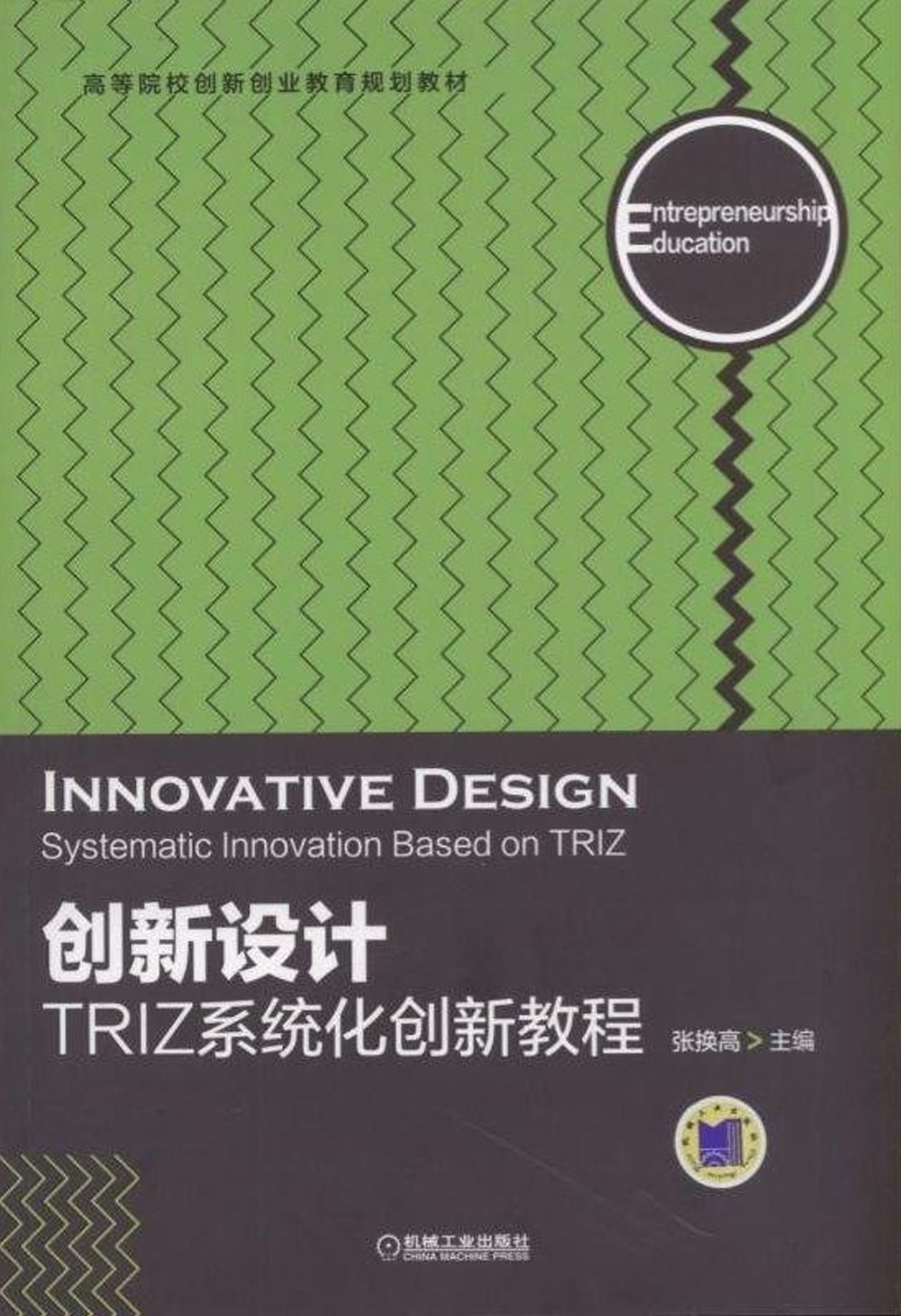 創新設計——TRIZ系統化創新教程