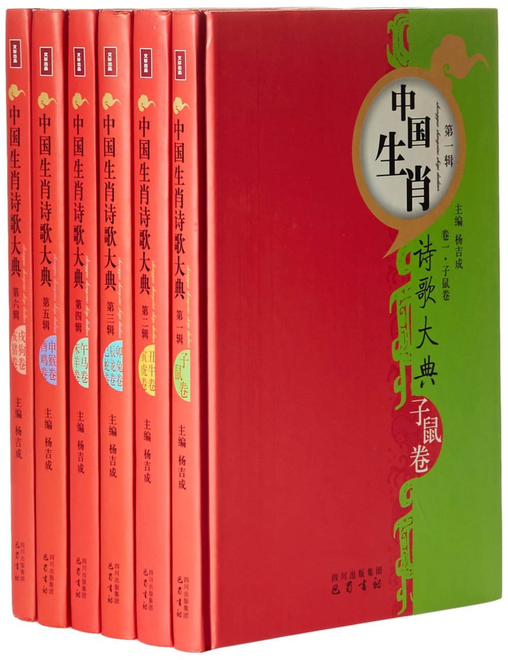 中國生肖詩歌大典（全六冊）