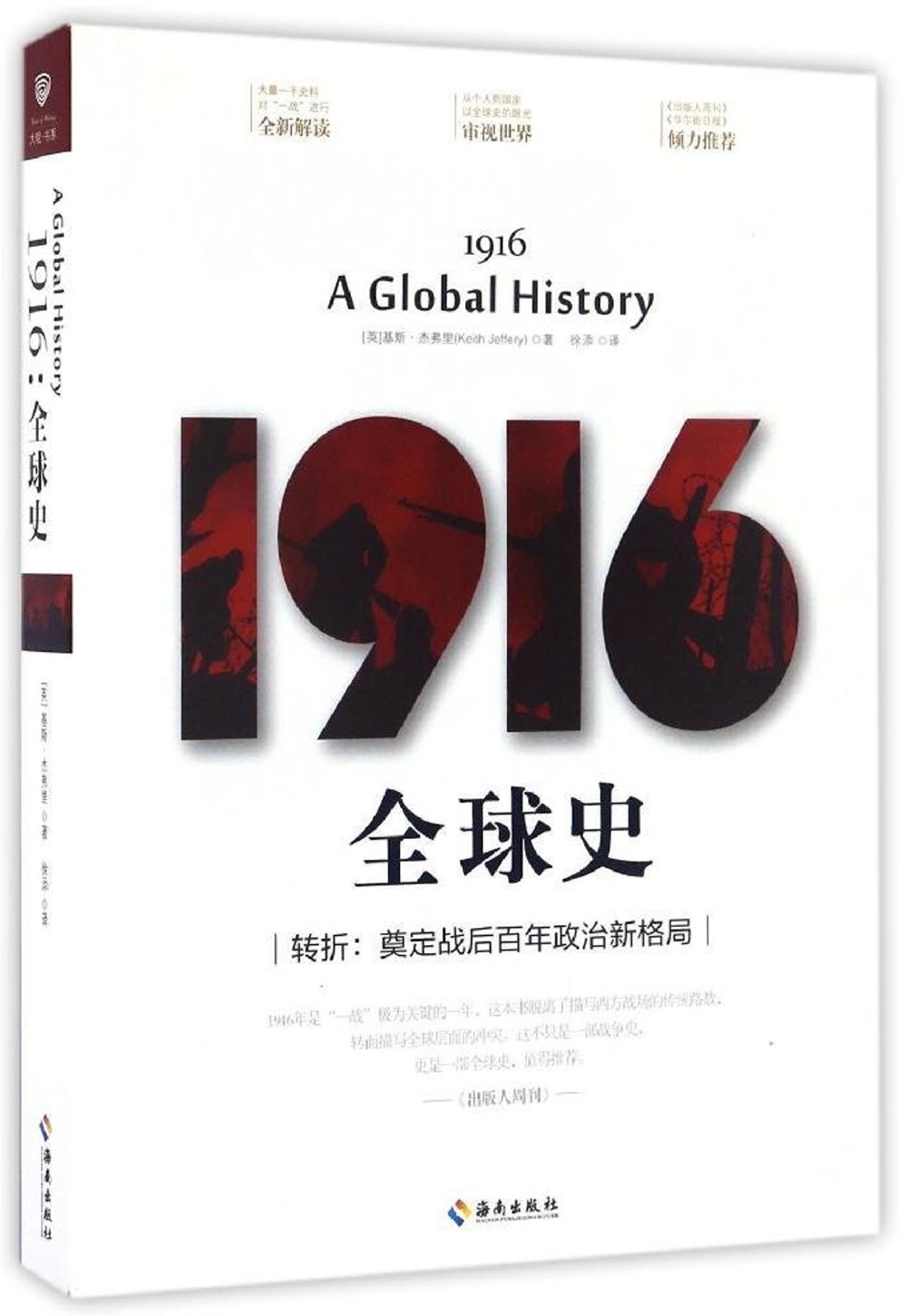1916全球史：轉折，奠定戰後百年政治新格局