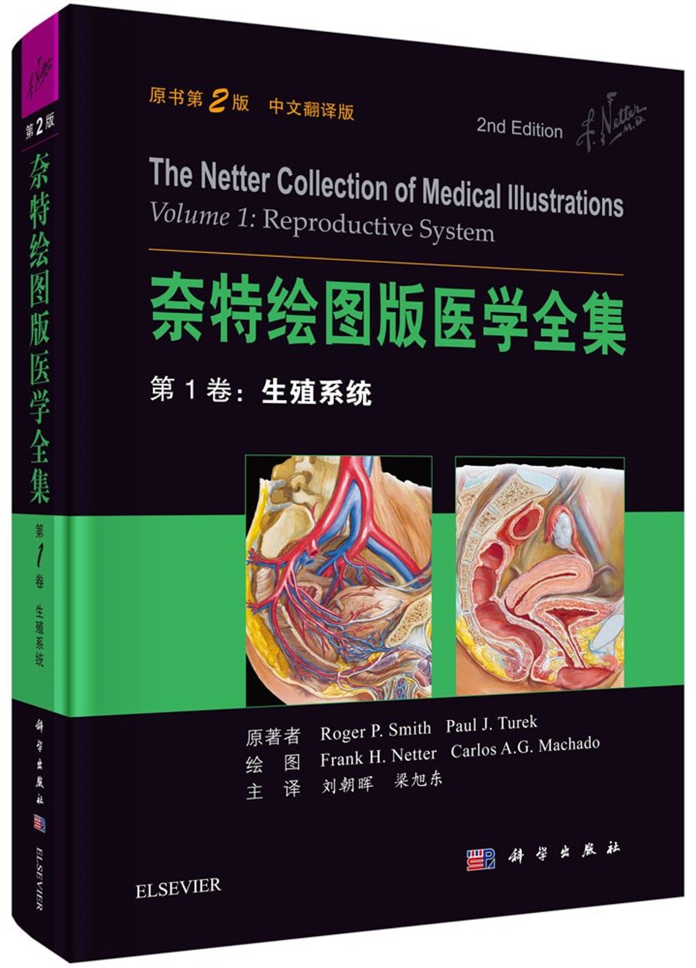 奈特繪圖板醫學全集第1卷：生殖系統（原書第2版中文翻譯版）