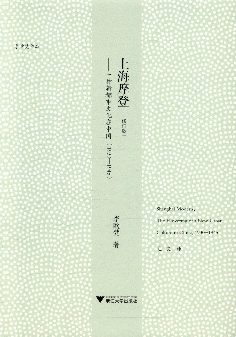 上海摩登：一種新都市文化在中國（1930-1945）（修訂版）