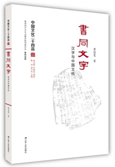 書同文字：漢字與中國文化