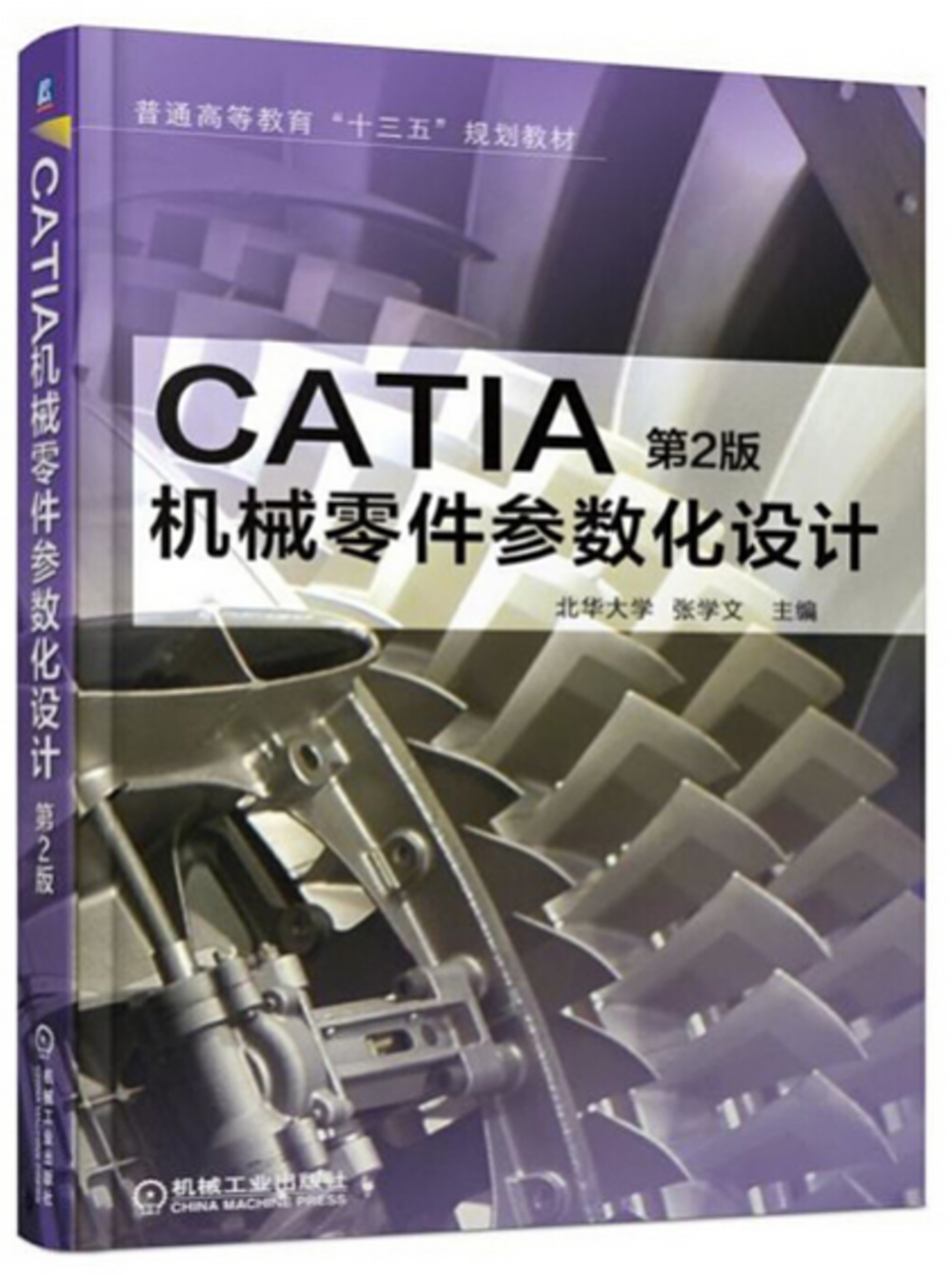 CATIA機械零件參數化設計（第2版）