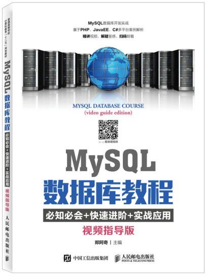 MySQL數據庫教程：必知必會+快速進階+實戰應用（視頻指導版）