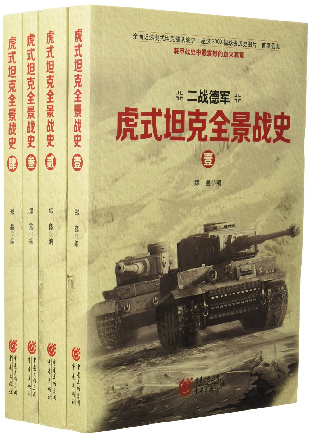 虎式坦克全景戰史(全四卷)