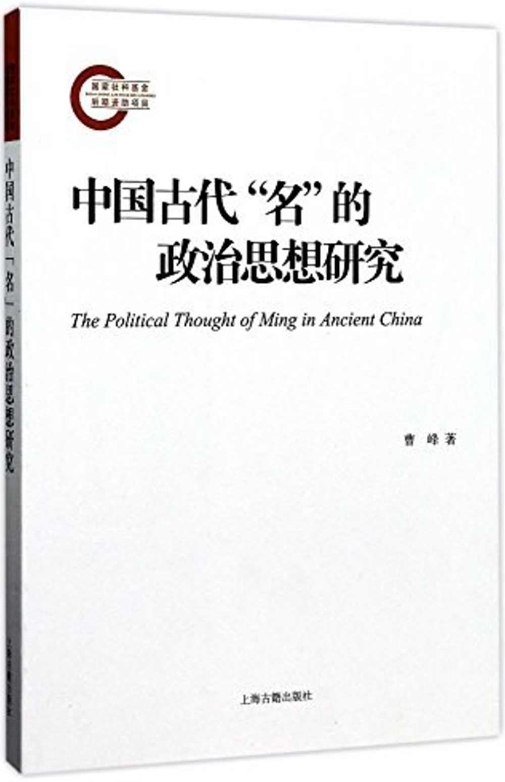 中國古代「名」的政治思想研究