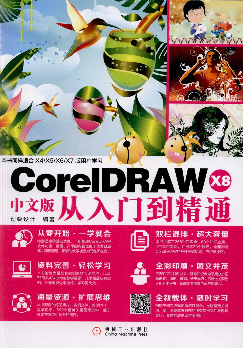 CoreIDRAW X8中文版從入門到精通