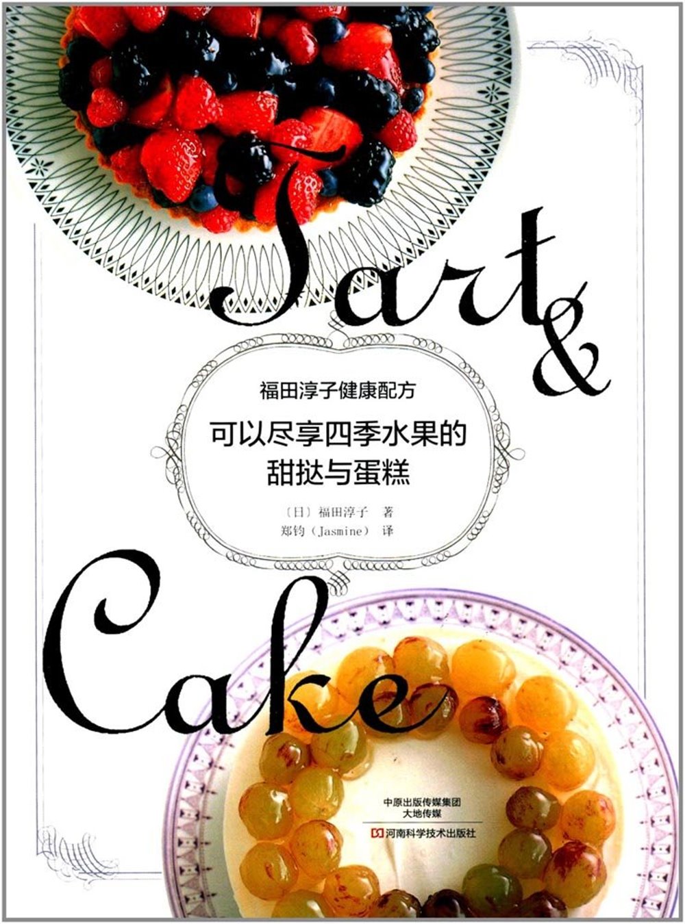 福田淳子健康配方：可以盡享四季水果的甜撻與蛋糕