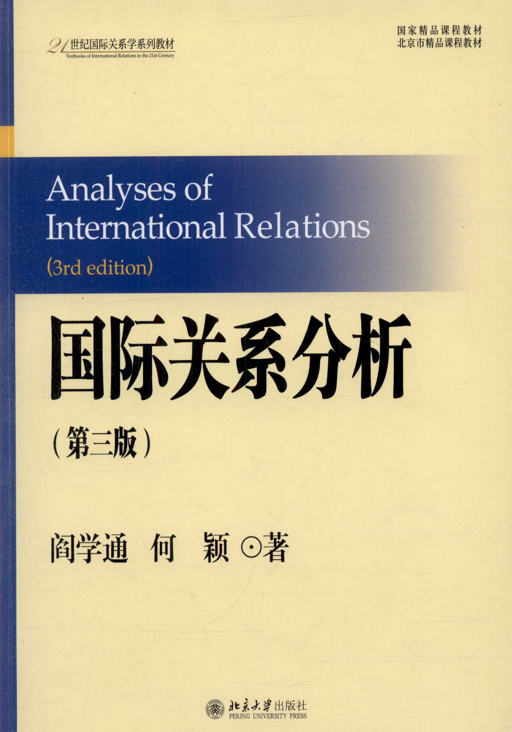 國際關系分析（第三版）