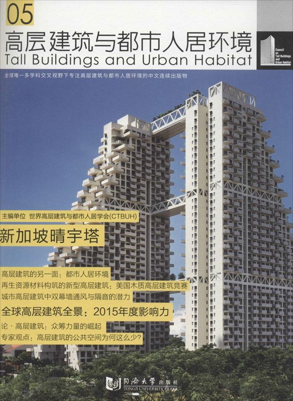高層建築與都市人居環境（05）：新加坡晴宇塔