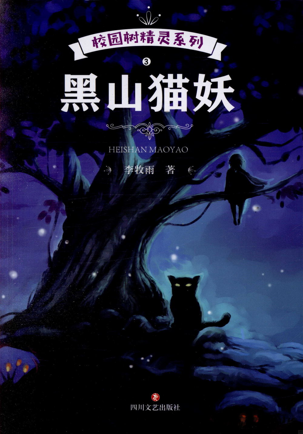 校園樹精靈系列3：黑山貓妖