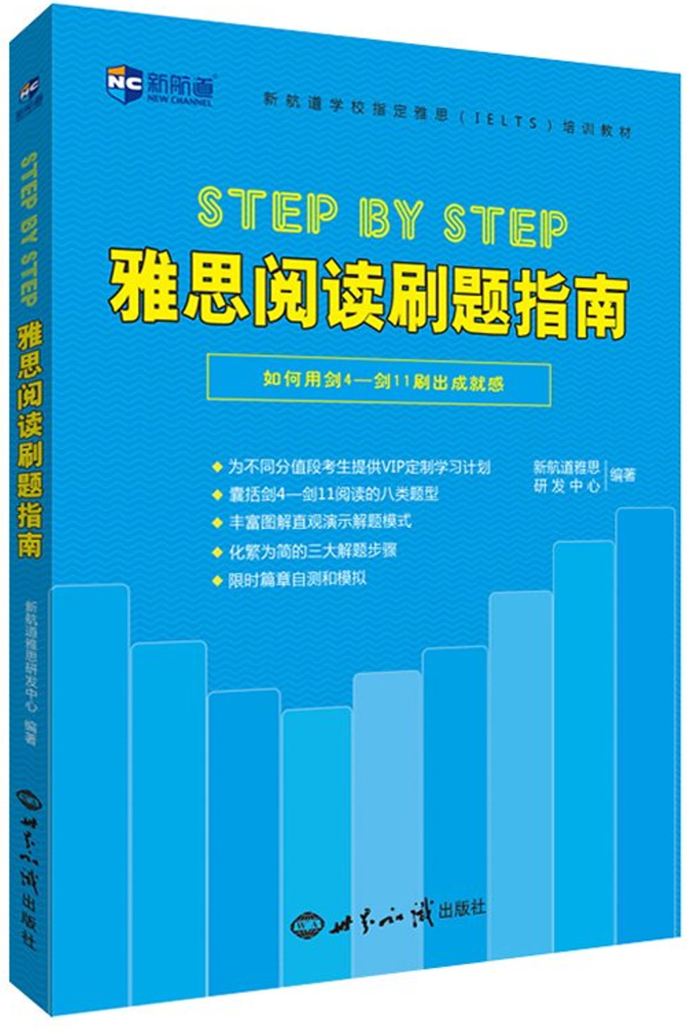 STEP BY STEP雅思閱讀刷題指南