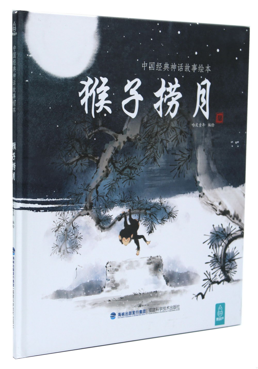 中國經典神話故事繪本：猴子撈月