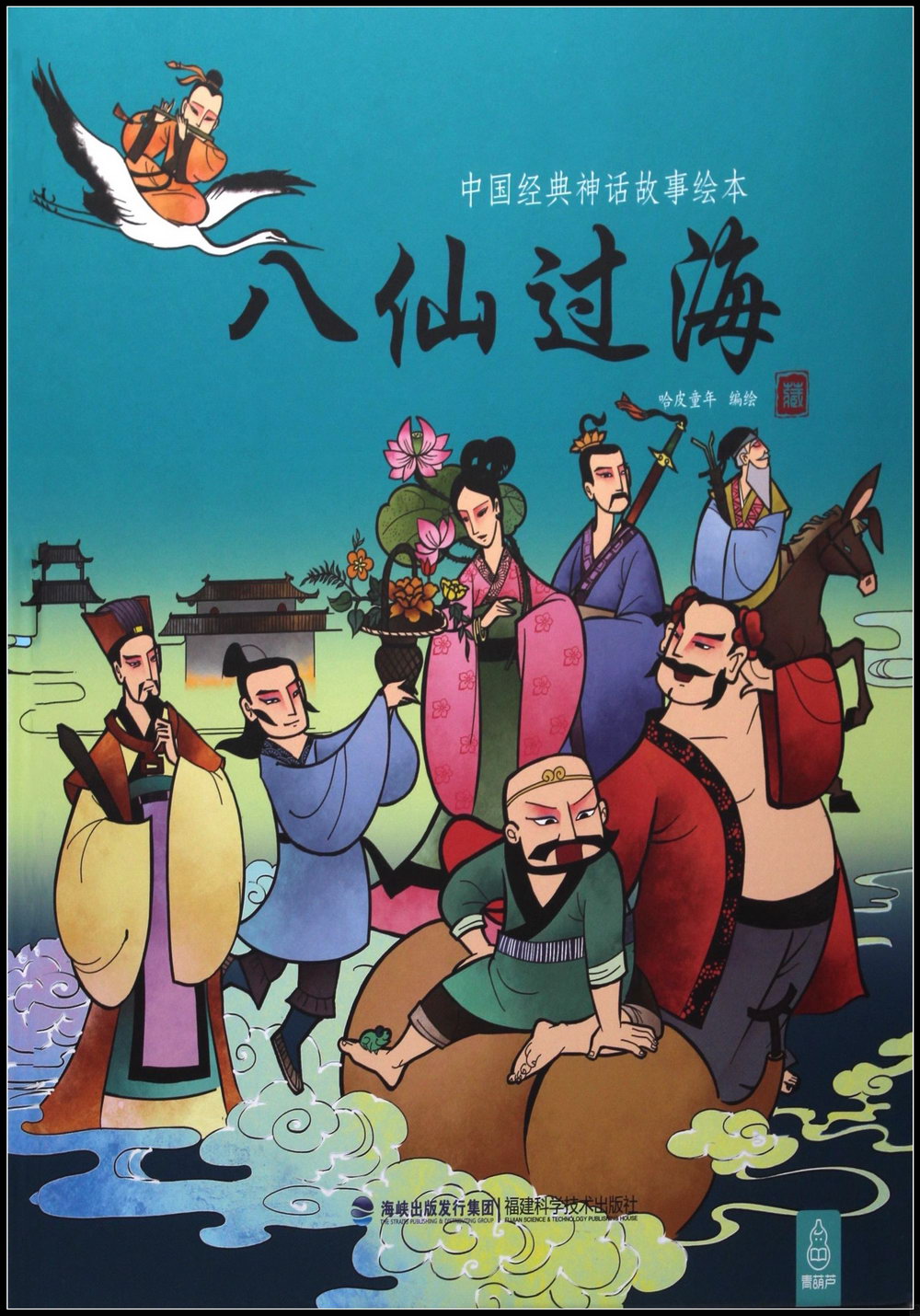 中國經典神話故事繪本：八仙過海