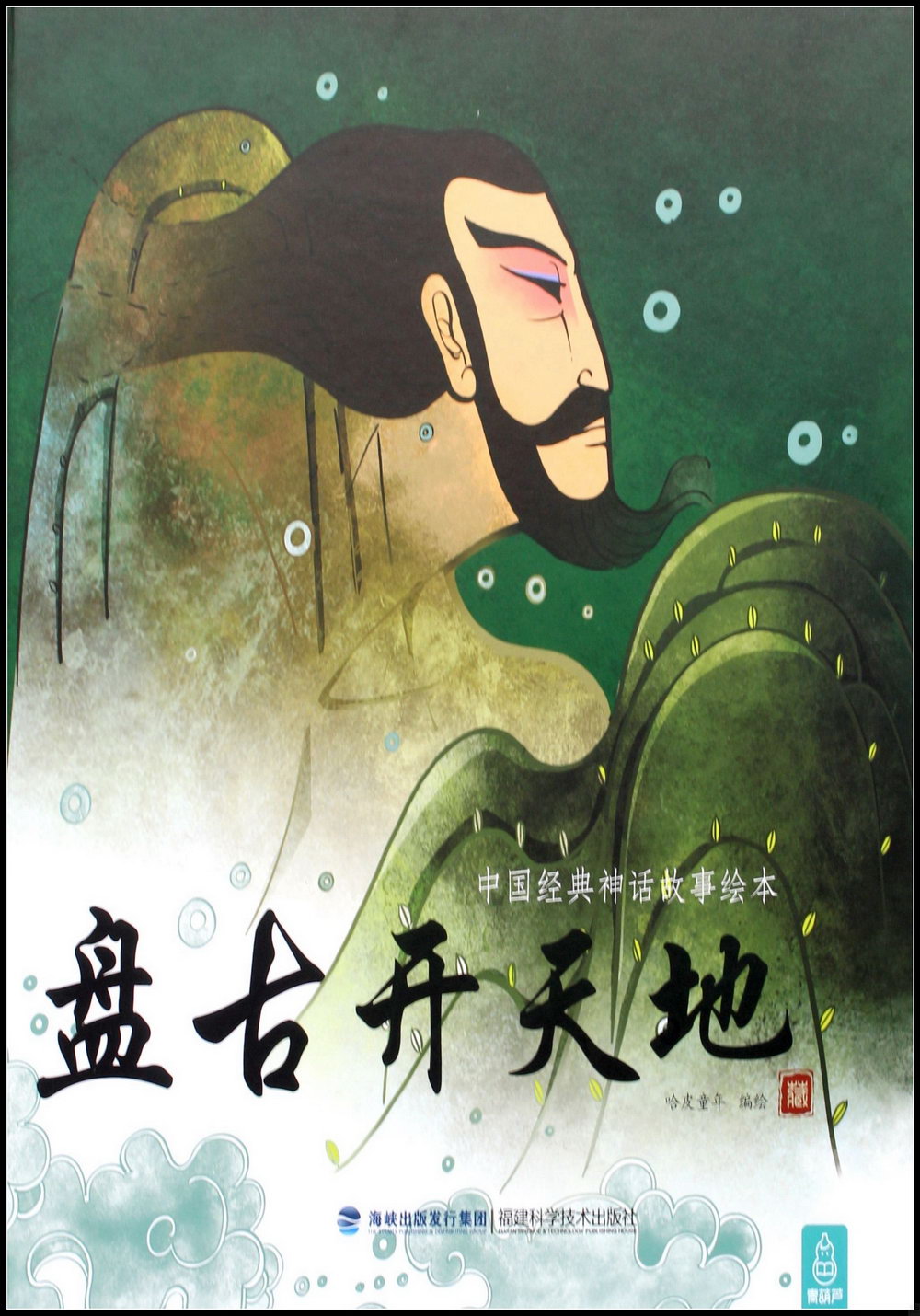中國經典神話故事繪本：盤古開天地